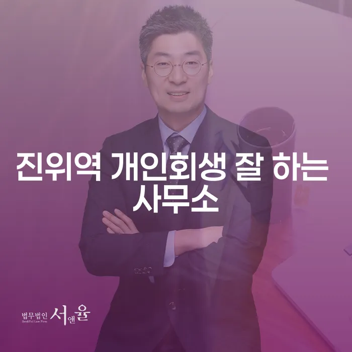 진위역 개인회생 잘 하는 사무소