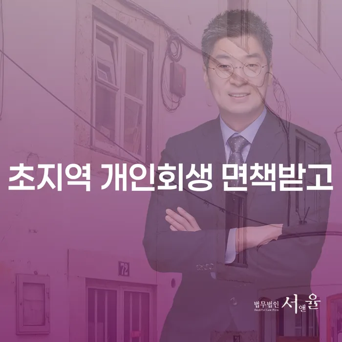 초지역 개인회생 면책받고