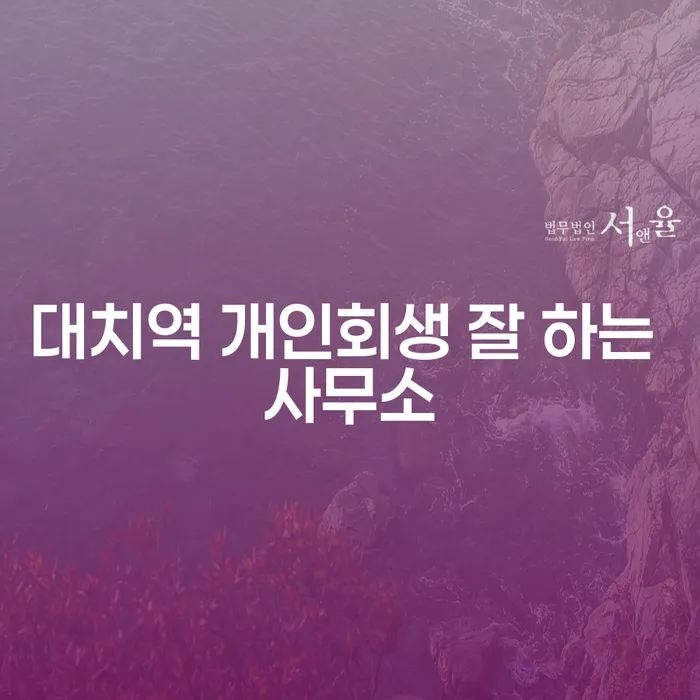 대치역 개인회생 잘 하는 사무소