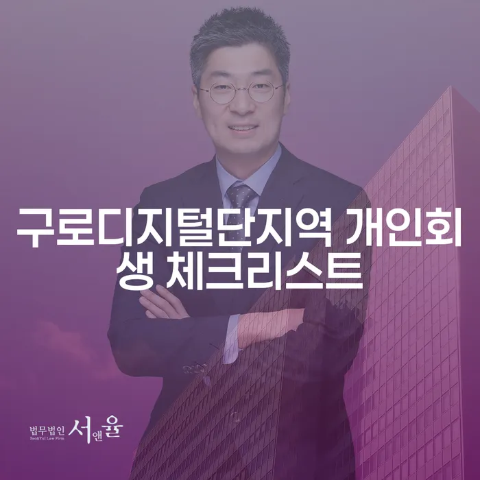 구로디지털단지역 개인회생 체크리스트