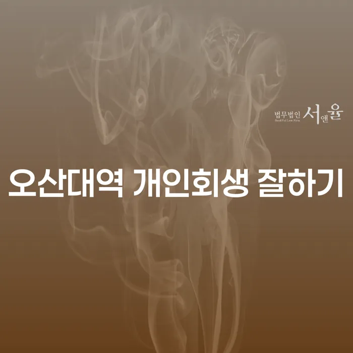 오산대역 개인회생 잘하기