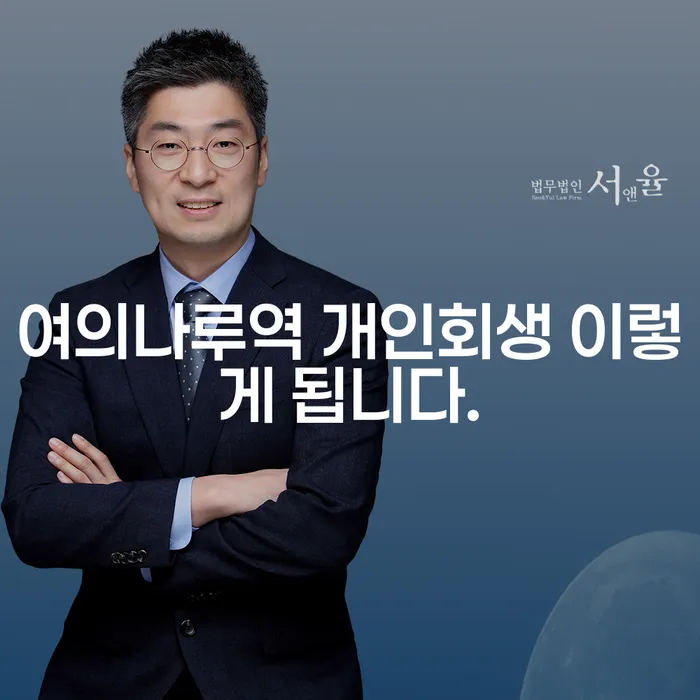 여의나루역 개인회생 이렇게 됩니다.