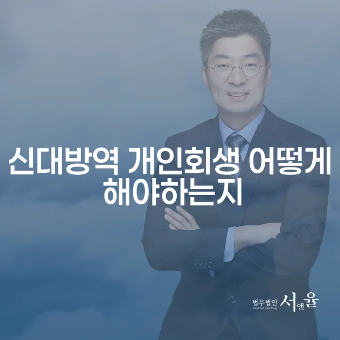 신대방역 개인회생 어떻게 해야하는지