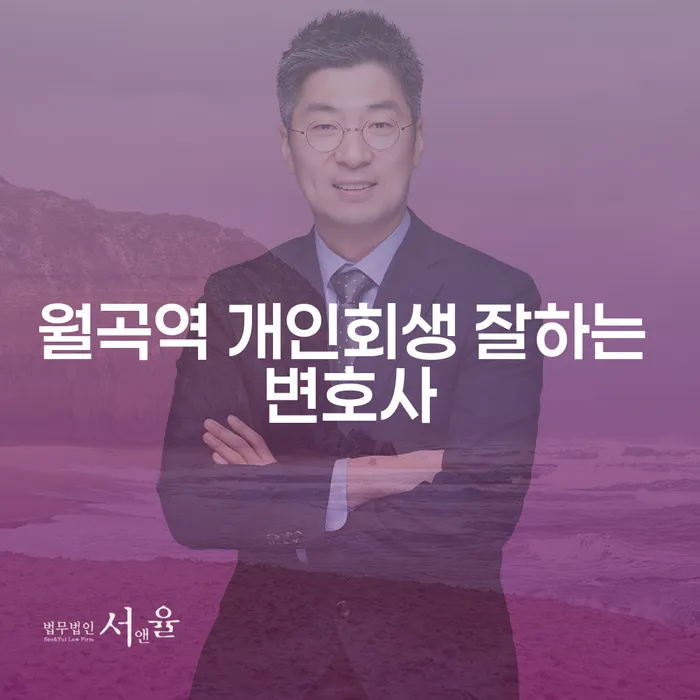 월곡역 개인회생 잘하는 변호사