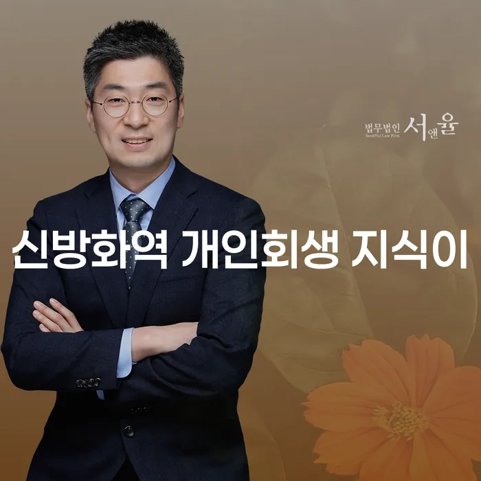 신방화역 개인회생 지식이