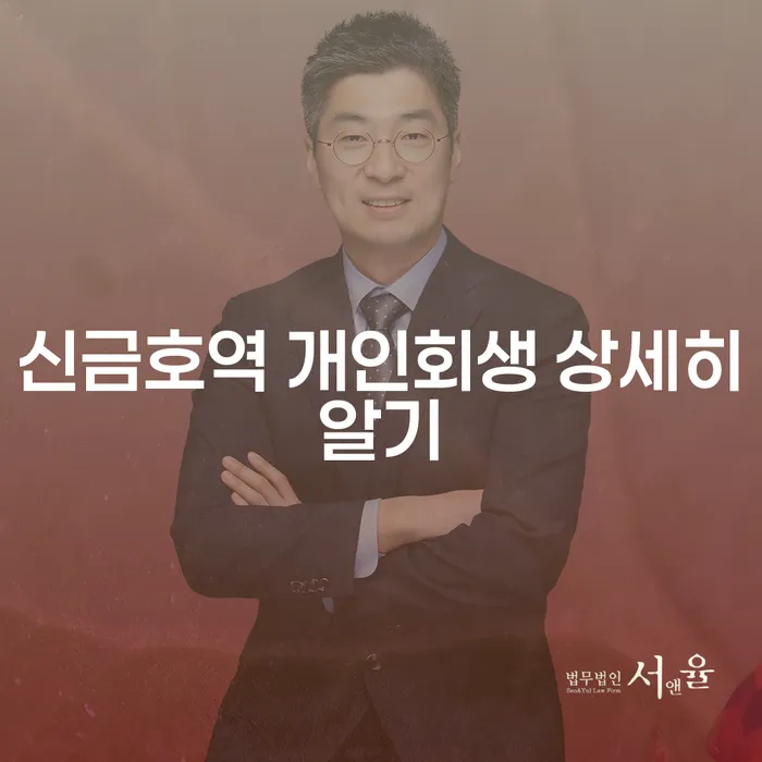 신금호역 개인회생 상세히알기