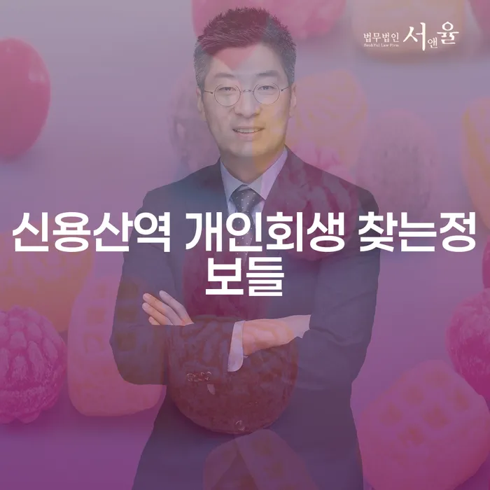 신용산역 개인회생 찾는정보들