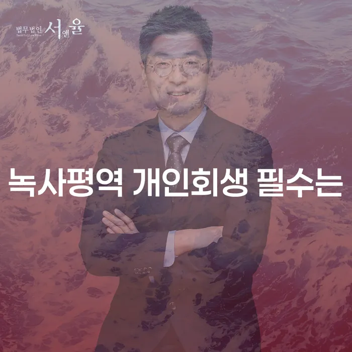 녹사평역 개인회생 필수는