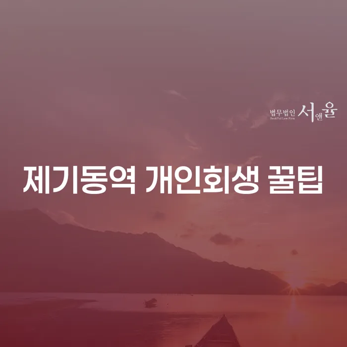 제기동역 개인회생 꿀팁