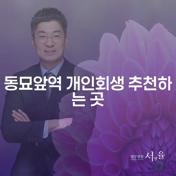 동묘앞역 개인회생 추천하는 곳