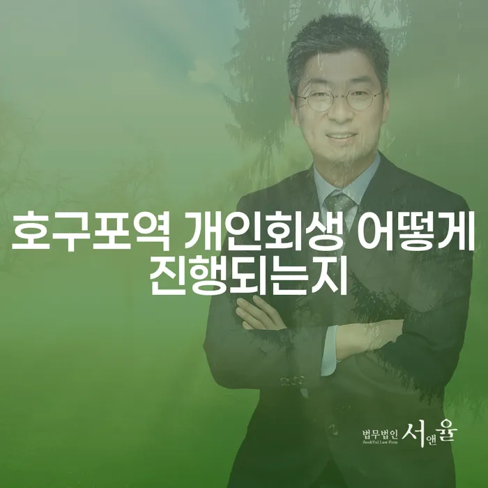 호구포역 개인회생 어떻게 진행되는지