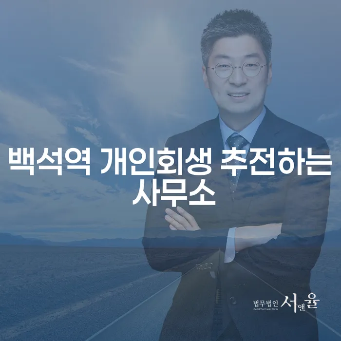 백석역 개인회생 추전하는 사무소