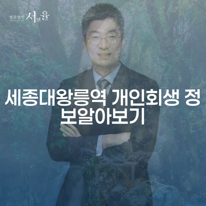 세종대왕릉역 개인회생 정보알아보기