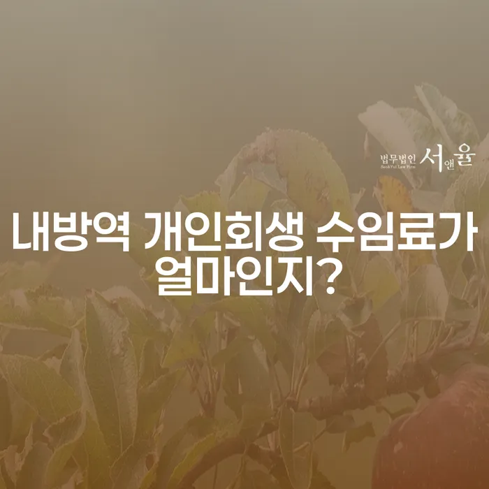 내방역 개인회생 수임료가 얼마인지?