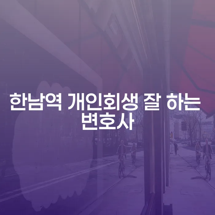 한남역 개인회생 잘 하는 변호사