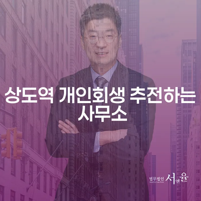 상도역 개인회생 추전하는 사무소