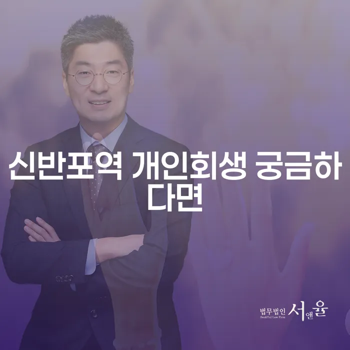 신반포역 개인회생 궁금하다면