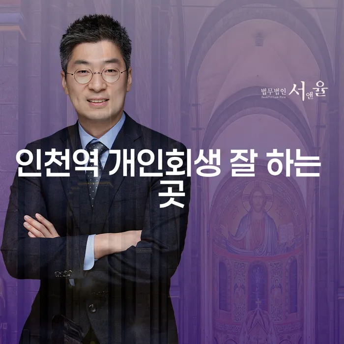 인천역 개인회생 잘 하는 곳