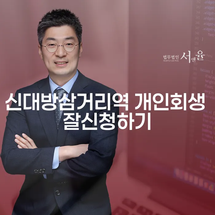 신대방삼거리역 개인회생 잘신청하기