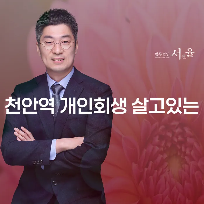 천안역 개인회생 살고있는