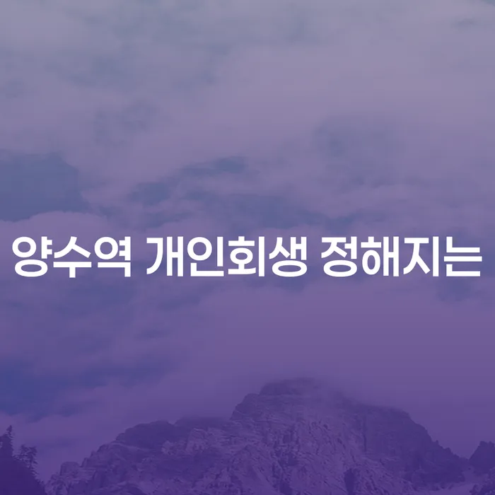 양수역 개인회생 정해지는