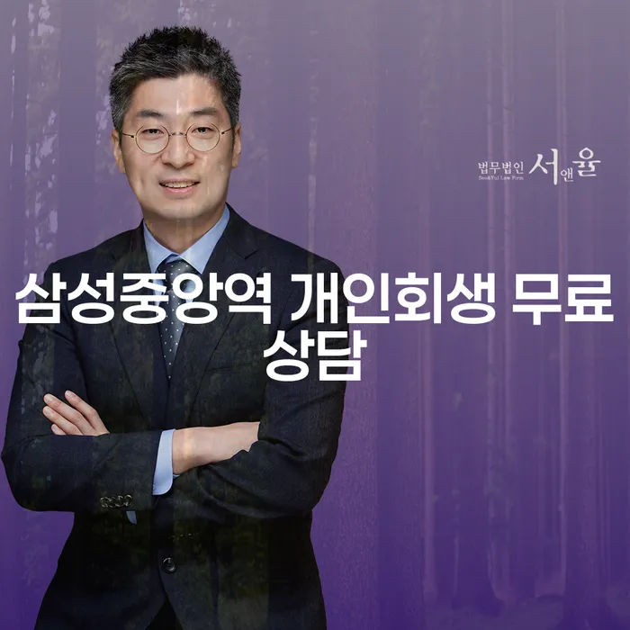 삼성중앙역 개인회생 무료상담