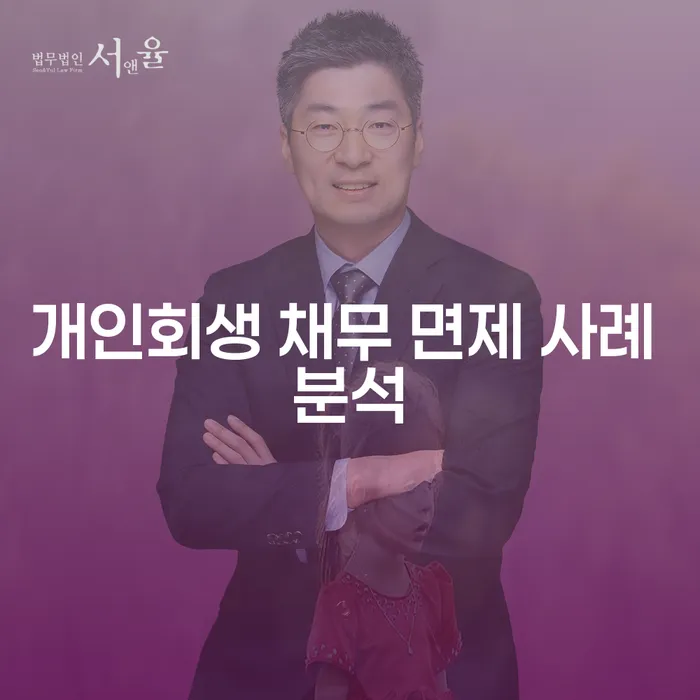 개인회생 채무 면제 사례 분석: 당신도 채무에서 벗어날 수 있을까요?