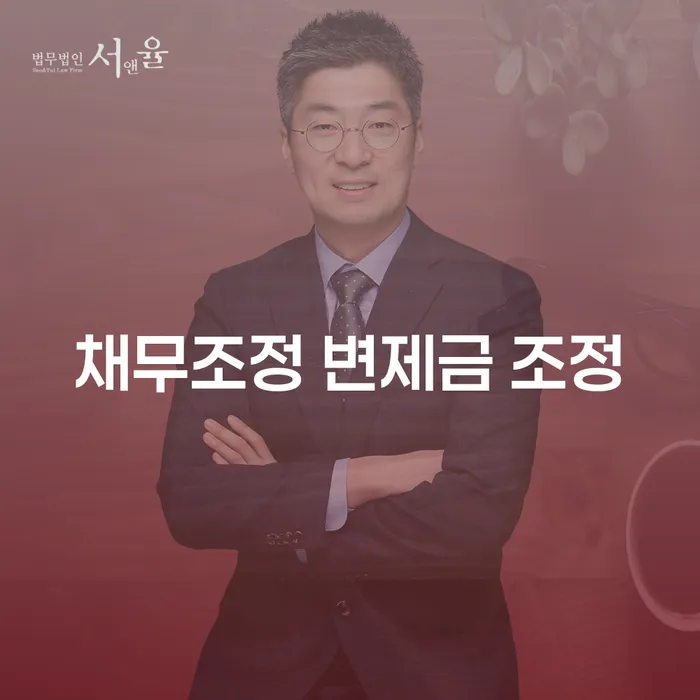 채무조정 변제금 조정이 필요한 이유는 무엇일까요?