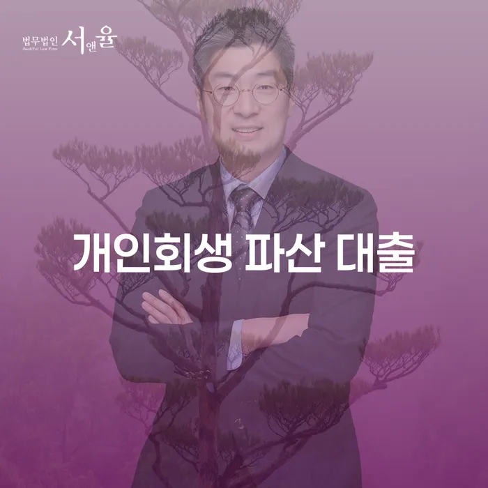 개인회생 파산 대출, 어떻게 선택해야 할까요?