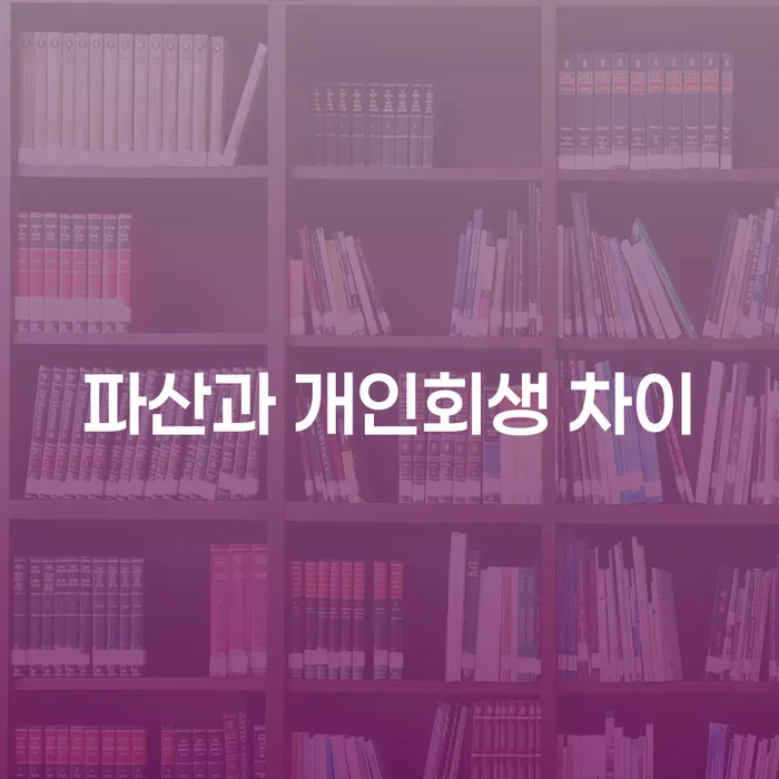 파산과 개인회생 차이란 무엇인가요?
