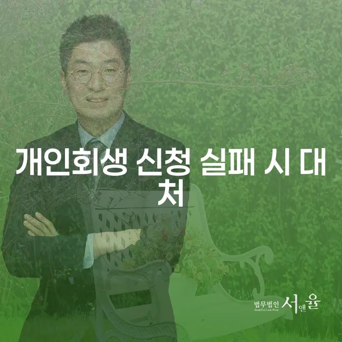 개인회생 신청 실패 시 어떻게 대처해야 할까요?