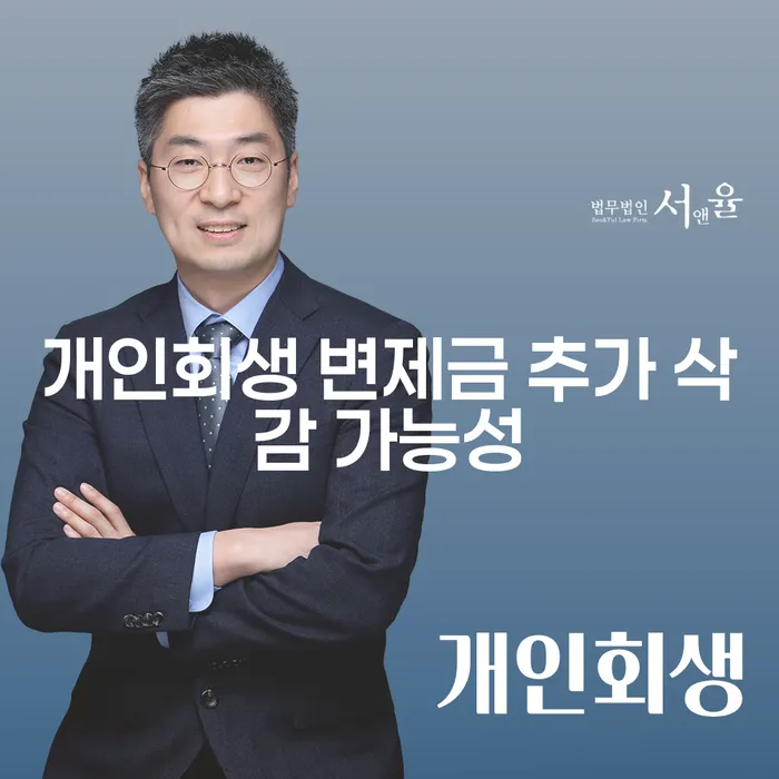 개인회생 변제금 추가 삭감 가능성, 정말 가능한가요?