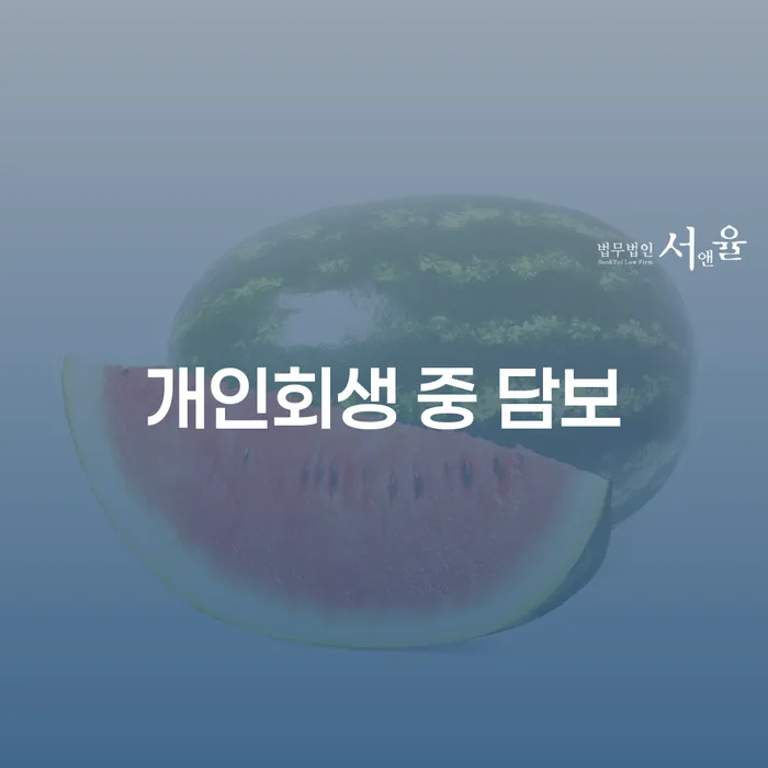 개인회생 중 담보 대출, 어떻게 해결할 수 있을까요?