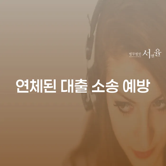 연체된 대출 소송 예방, 어떻게 해야 할까요?