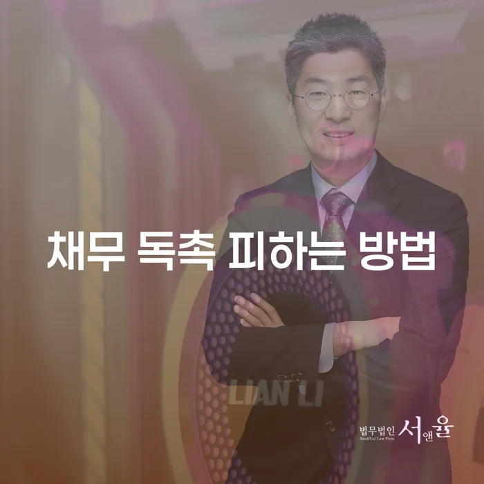 채무 독촉을 피하는 방법은 무엇일까요?