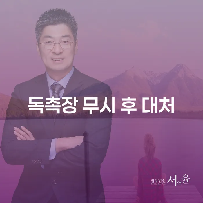 독촉장 무시 후 대처, 어떻게 해야 할까요?