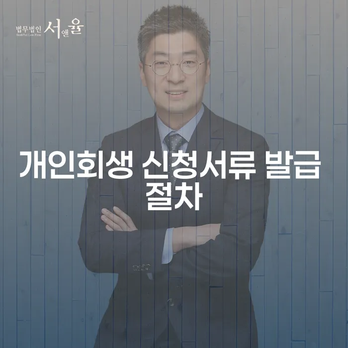 개인회생 신청서류 발급 절차: 어떻게 준비해야 할까요?