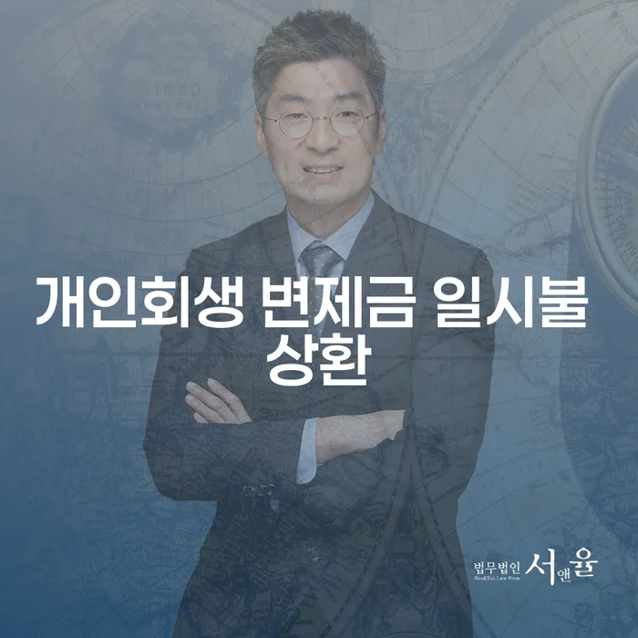 개인회생 변제금 일시불 상환, 나에게 맞는 선택일까?
