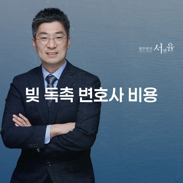 빚 독촉 변호사 비용은 얼마나 될까?