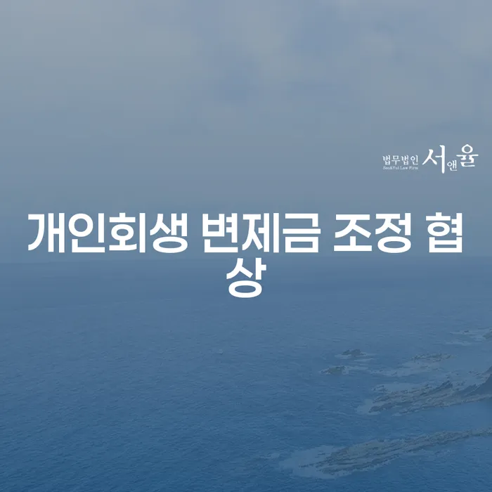 개인회생 변제금 조정 협상, 어떻게 해결할 수 있을까요?