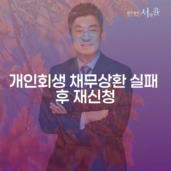 개인회생 채무상환 실패 후 재신청, 어떻게 해야 할까요?