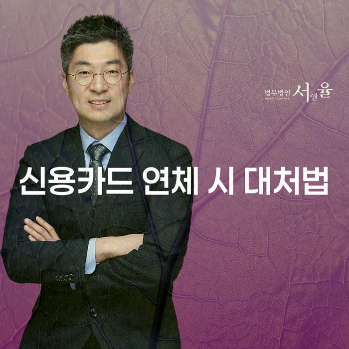 신용카드 연체 시, 어떻게 대처해야 할까요?