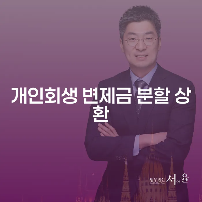 개인회생 변제금 분할 상환, 어떻게 해야 할까요?