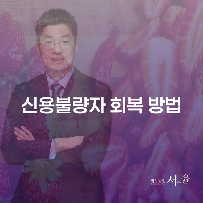 신용불량자 회복 방법: 어떻게 신용을 회복할 수 있을까요?