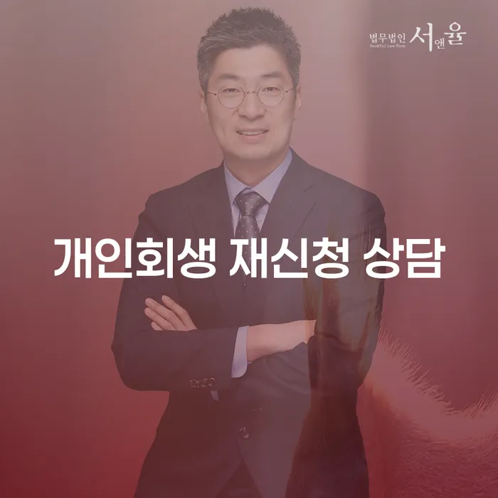 개인회생 재신청, 어떻게 준비해야 할까요?