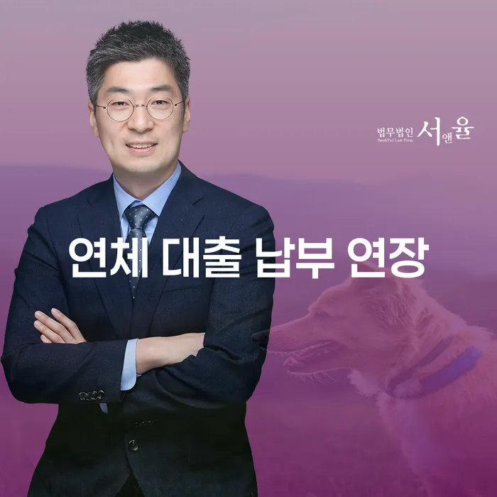연체 대출 납부 연장, 어떻게 해야 할까요?