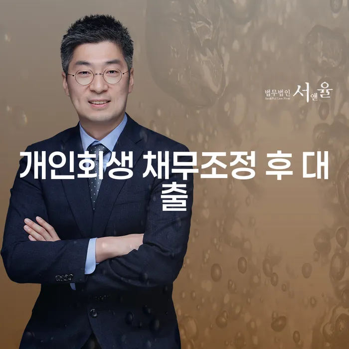 개인회생 채무조정 후 대출, 과연 가능한가요?