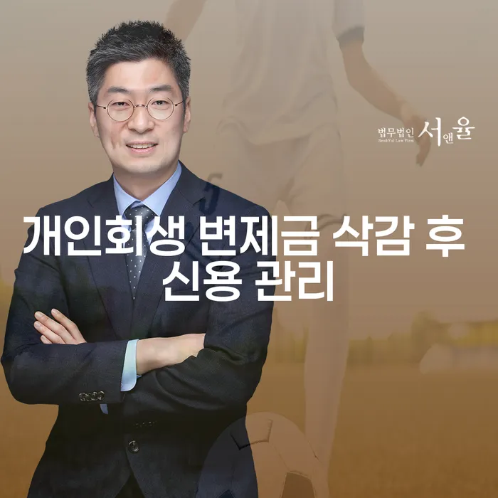 개인회생 변제금 삭감 후 신용 관리를 어떻게 해야 할까요?