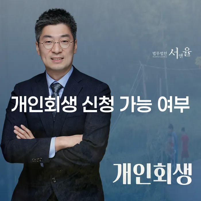 개인회생 신청 가능 여부: 당신의 채무 문제 해결을 위한 첫걸음