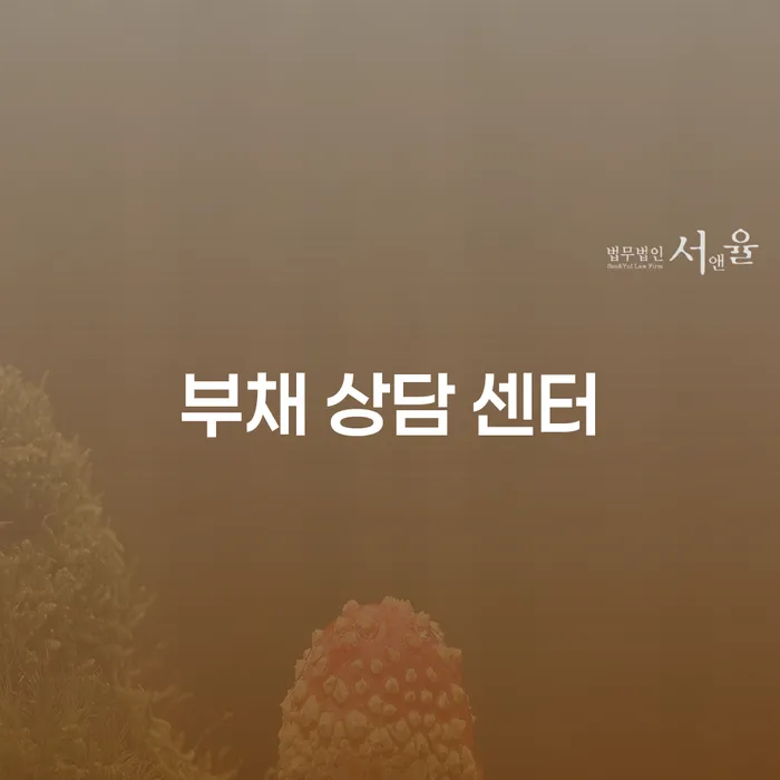 부채 상담 센터: 어떻게 부채 문제를 해결할 수 있을까요?